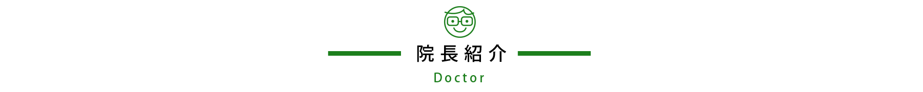 院長紹介